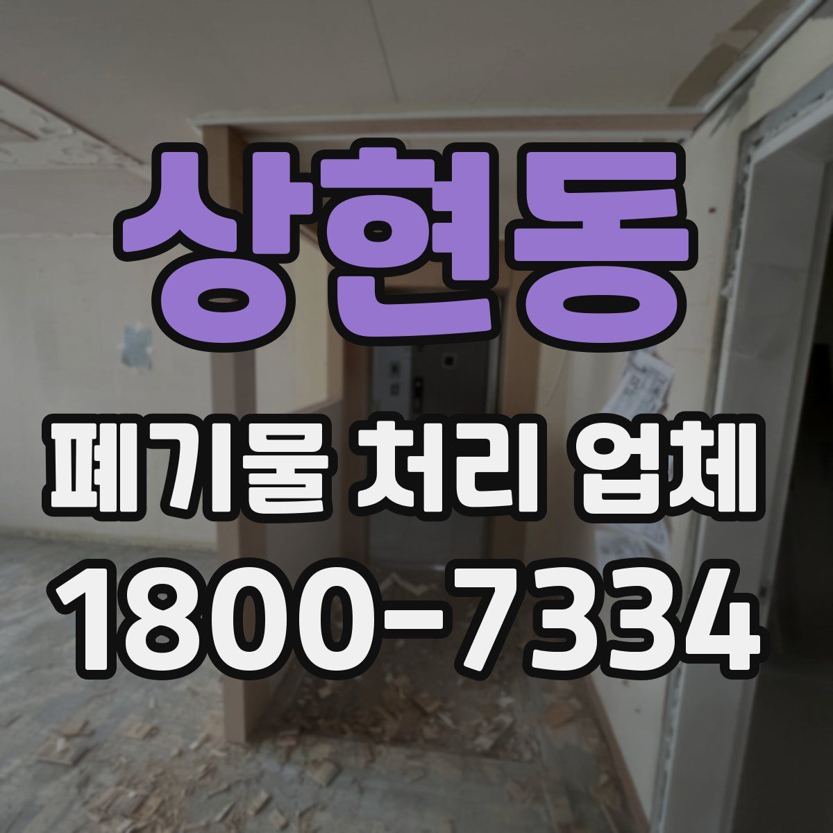 상현동 폐기물 처리 업체
