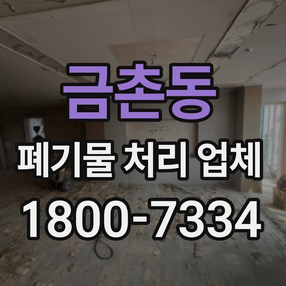 금촌동 폐기물 처리 업체 이용 시 주의사항 정리
