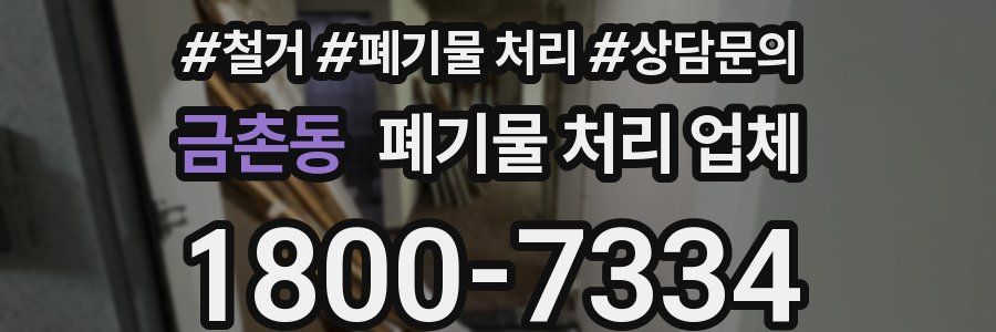금촌동 폐기물 처리 업체