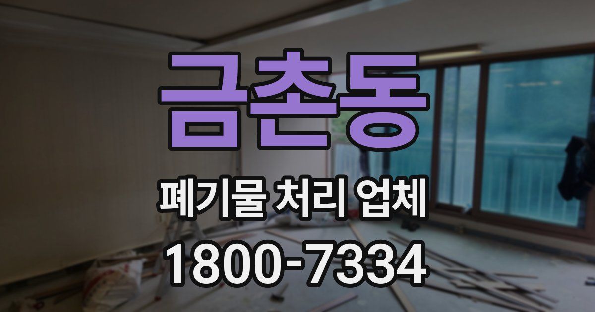 금촌동 폐기물 처리 업체