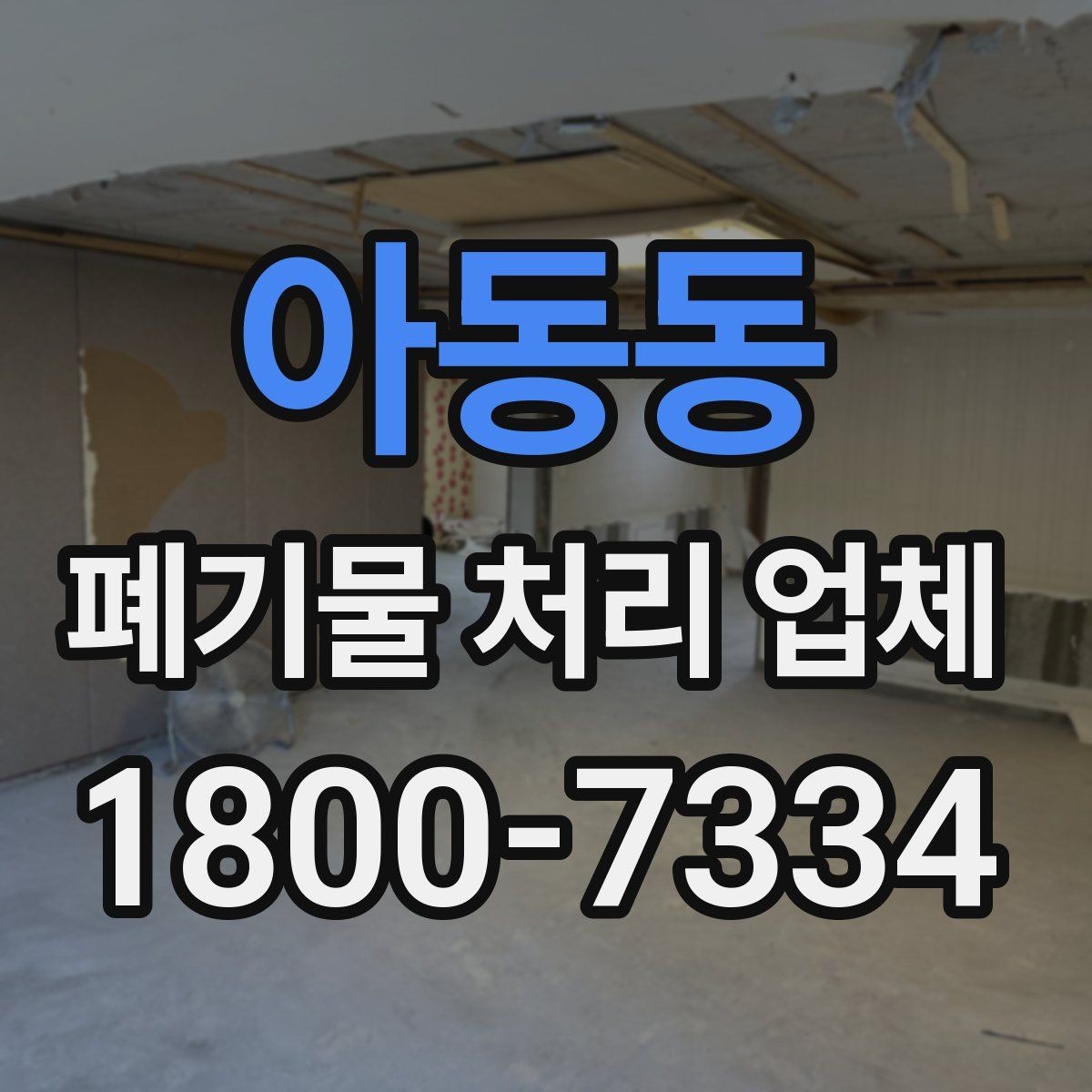 아동동 폐기물 처리 업체 비용과 일정, 함께 보는 방법