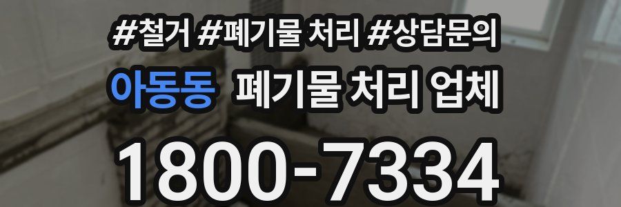 아동동 폐기물 처리 업체