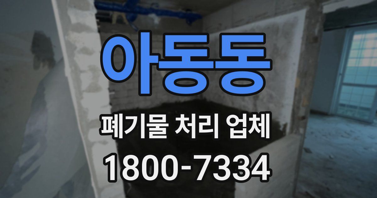 아동동 폐기물 처리 업체