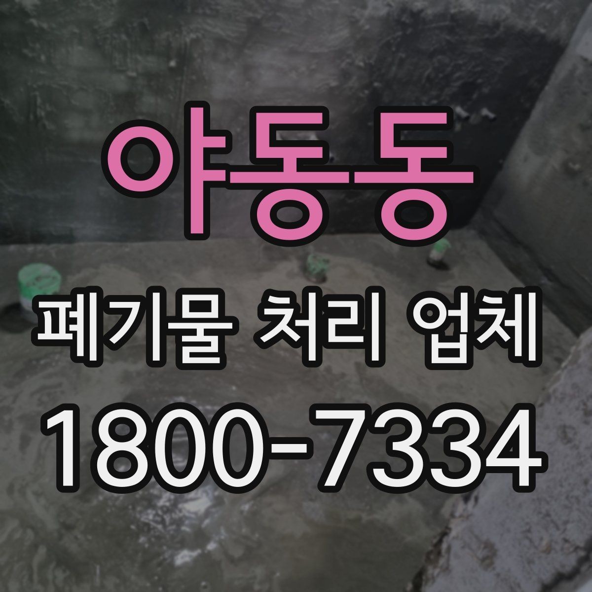 야동동 폐기물 처리 업체 견적을 볼 때 빠지기 쉬운 항목
