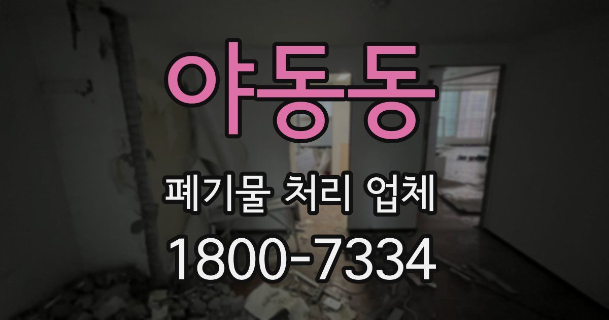 야동동 폐기물 처리 업체