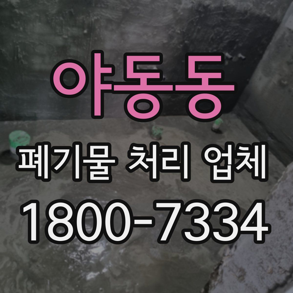 야동동 폐기물 처리 업체