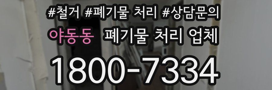 야동동 폐기물 처리 업체