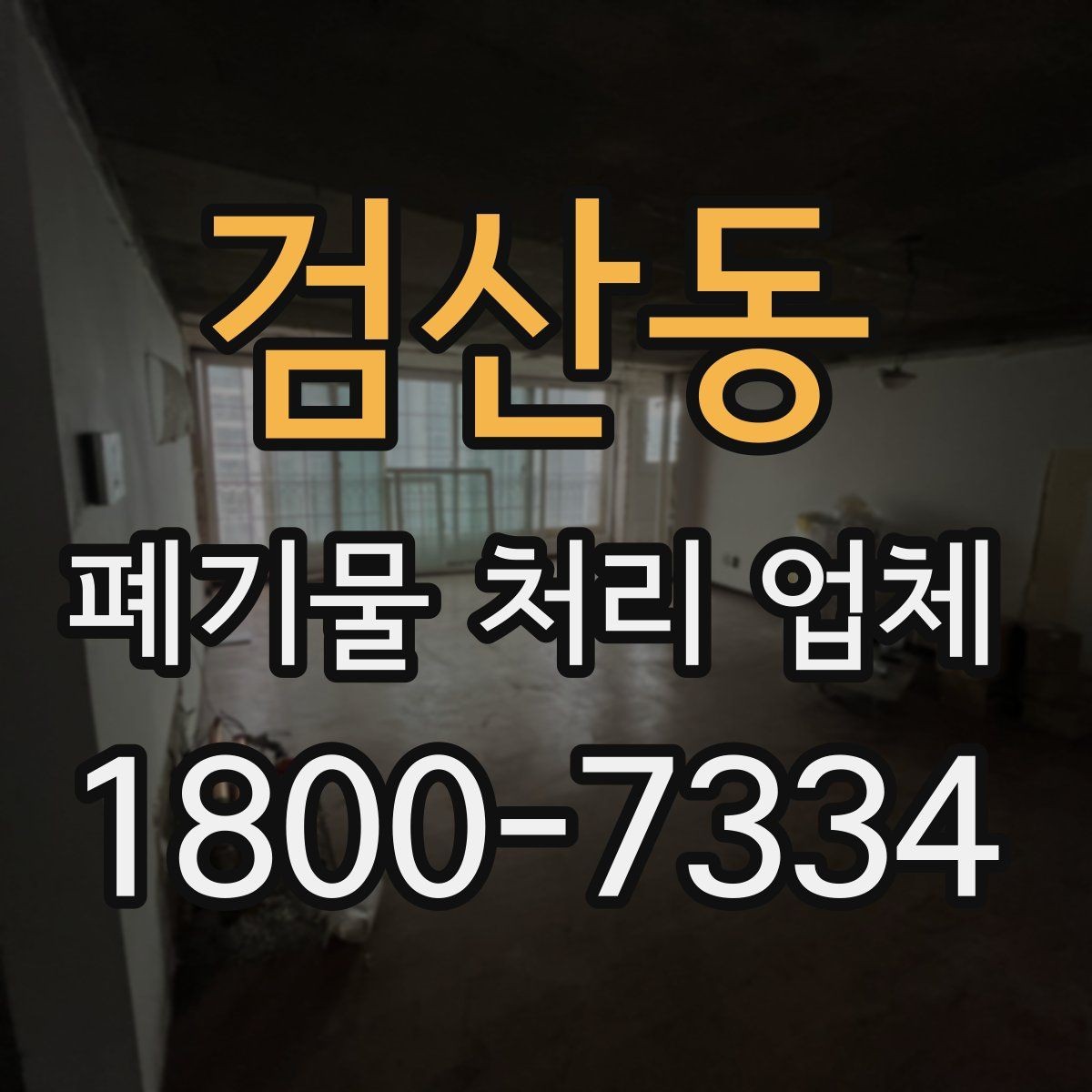 검산동 폐기물 처리 업체 상담으로 확인하는 일정과 비용