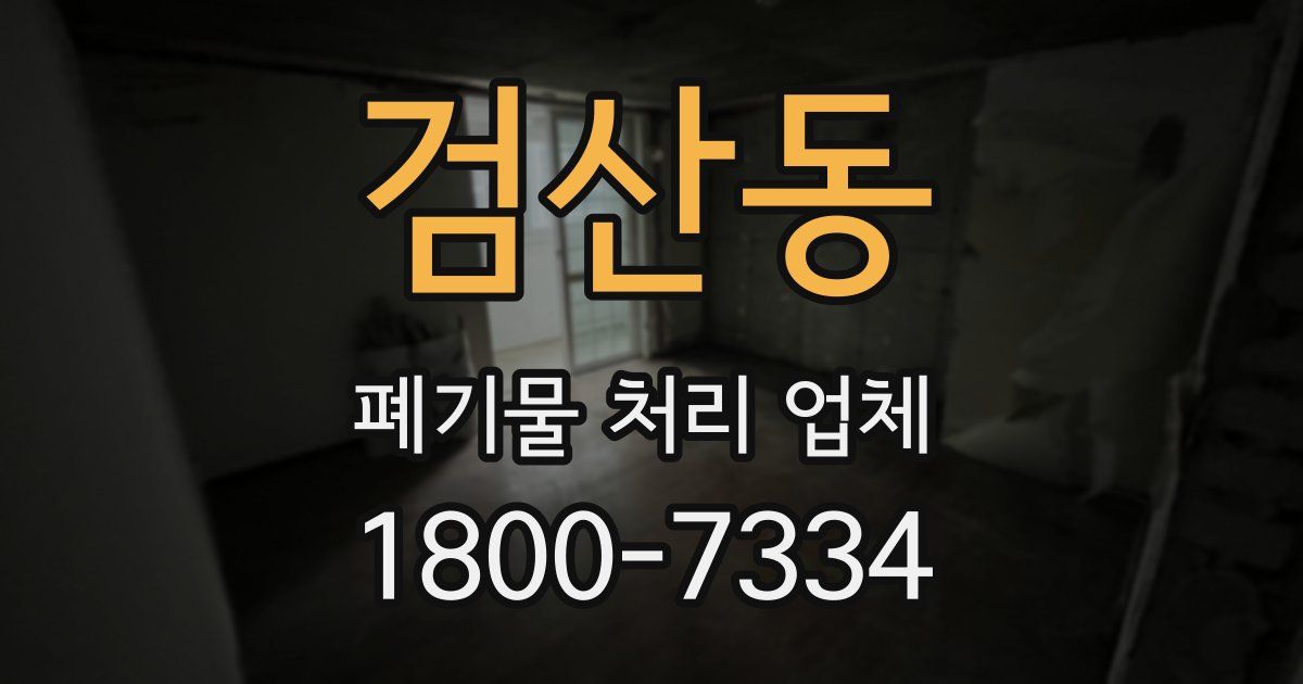 검산동 폐기물 처리 업체