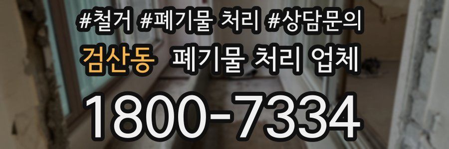 검산동 폐기물 처리 업체