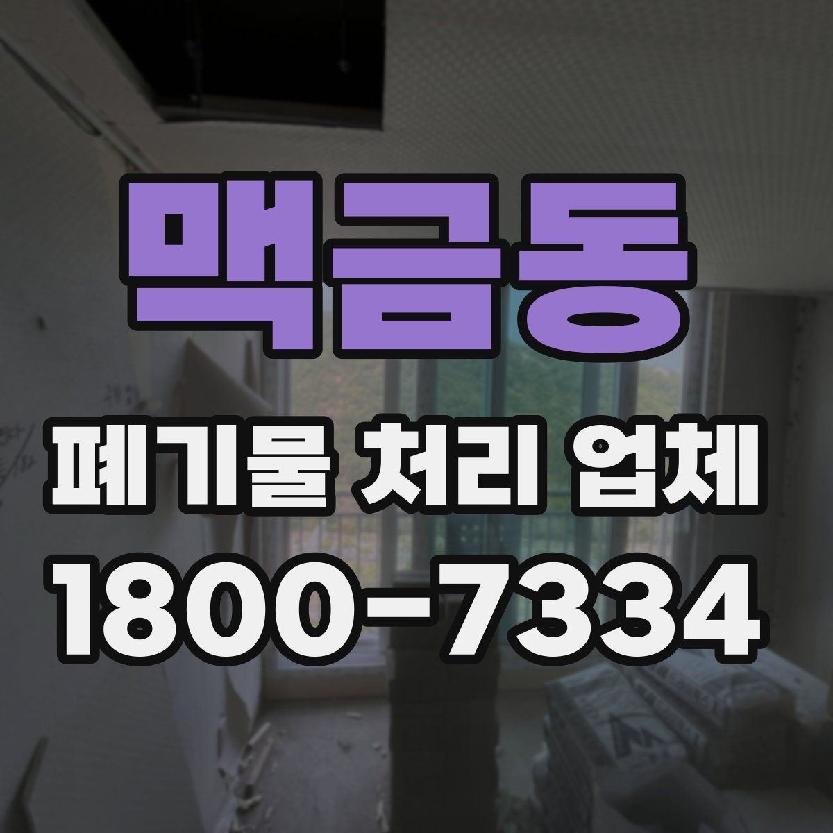 맥금동 폐기물 처리 업체