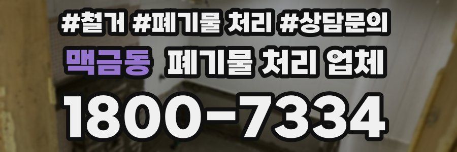 맥금동 폐기물 처리 업체