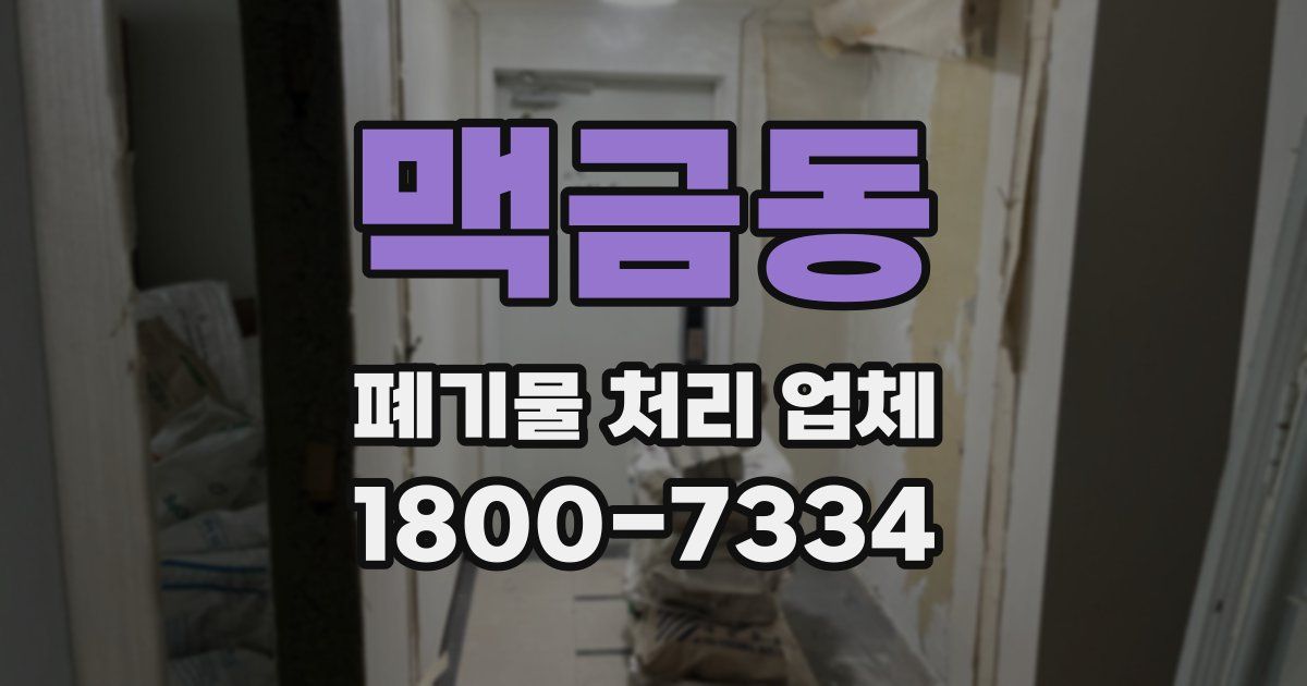 맥금동 폐기물 처리 업체