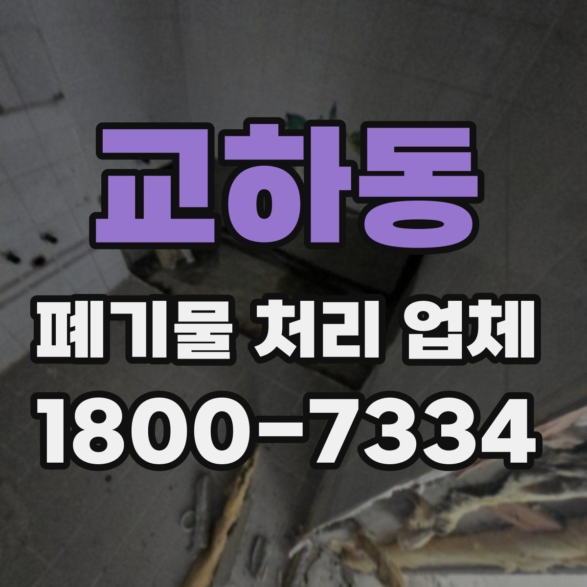 교하동 폐기물 처리 업체 후기에서 확인할 실제 정보