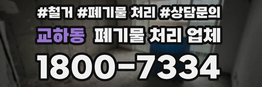 교하동 폐기물 처리 업체