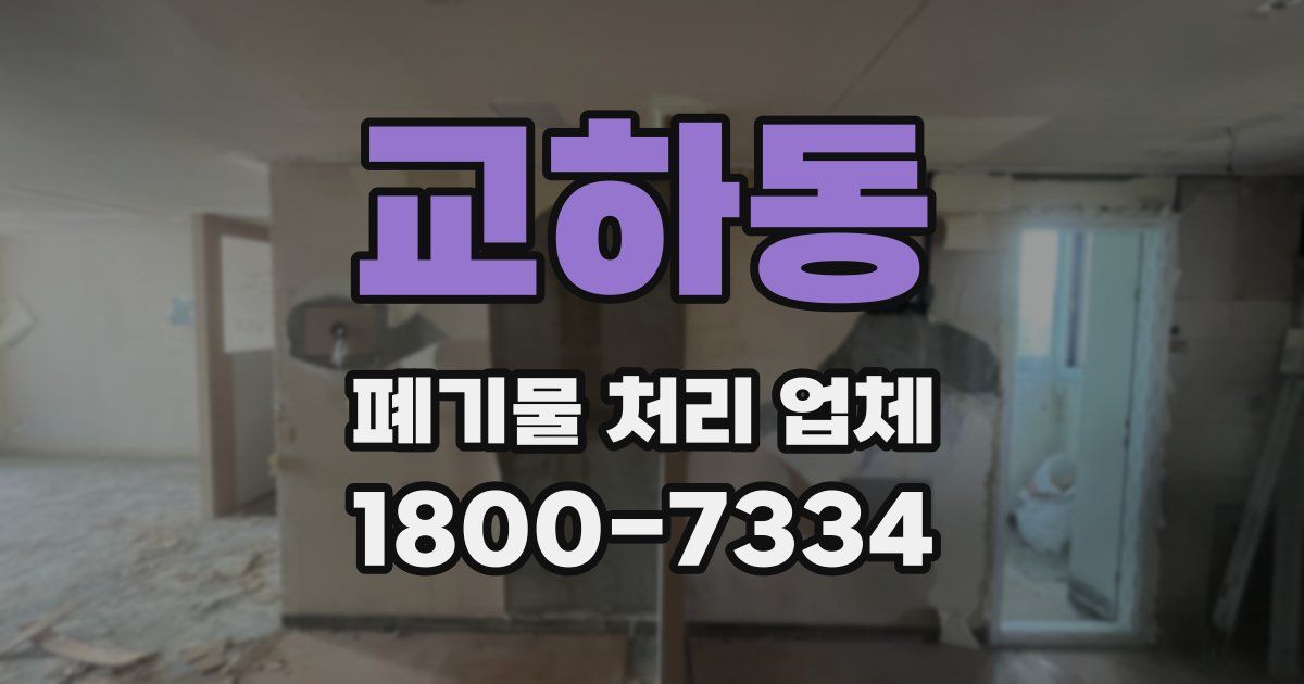 교하동 폐기물 처리 업체