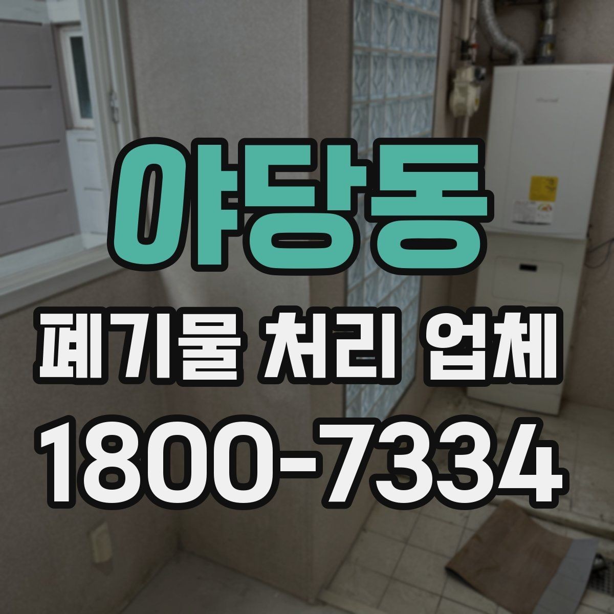 야당동 폐기물 처리 업체 선택 시 현장 조건이 중요한 이유