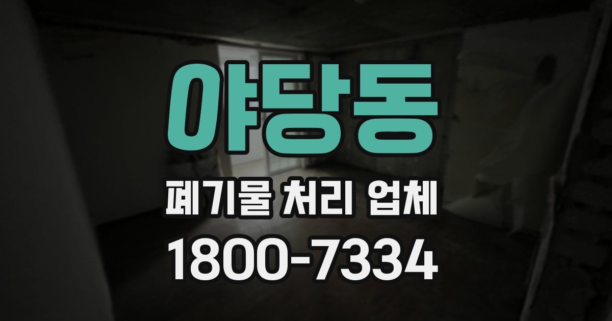 야당동 폐기물 처리 업체
