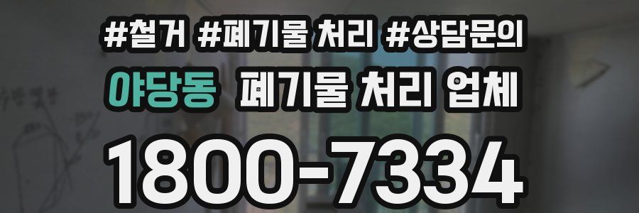 야당동 폐기물 처리 업체