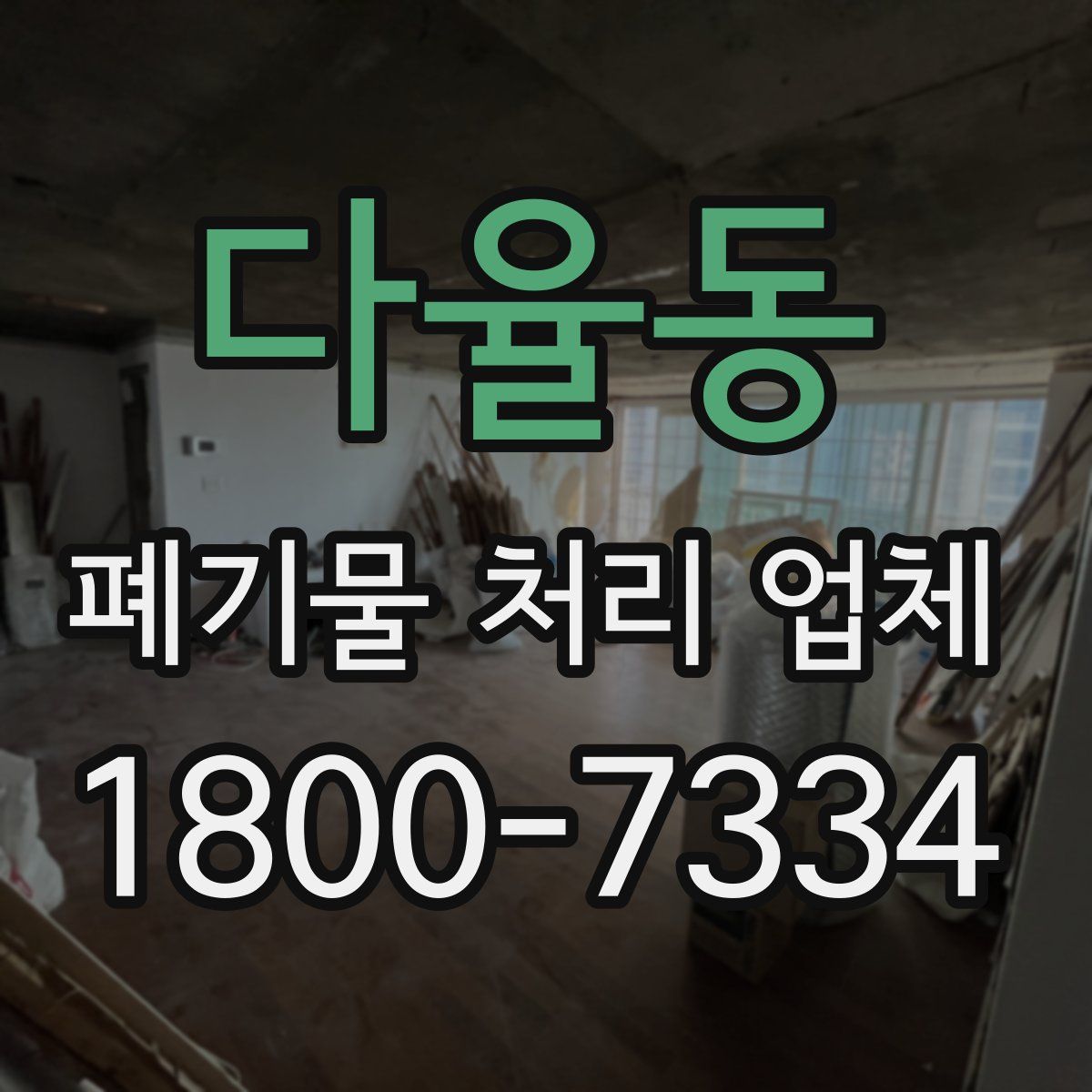 다율동 폐기물 처리 업체