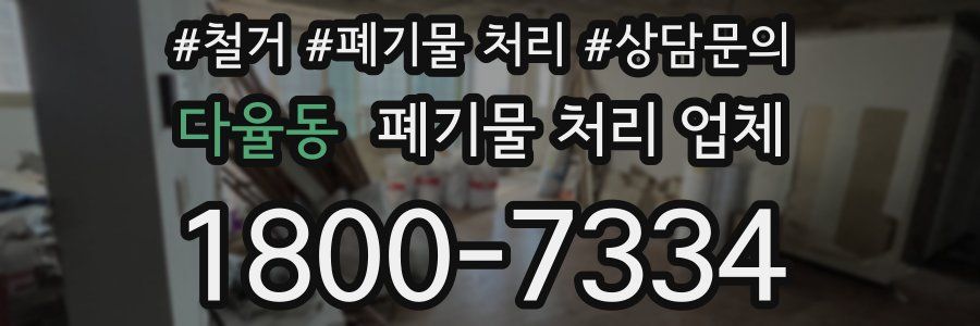 다율동 폐기물 처리 업체