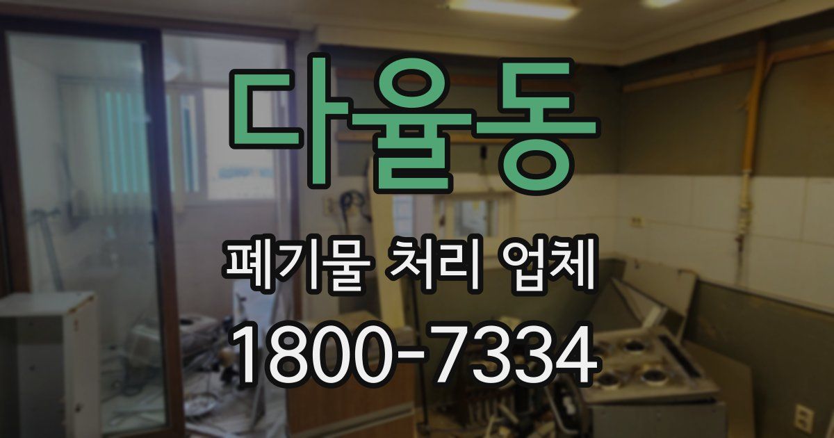 다율동 폐기물 처리 업체