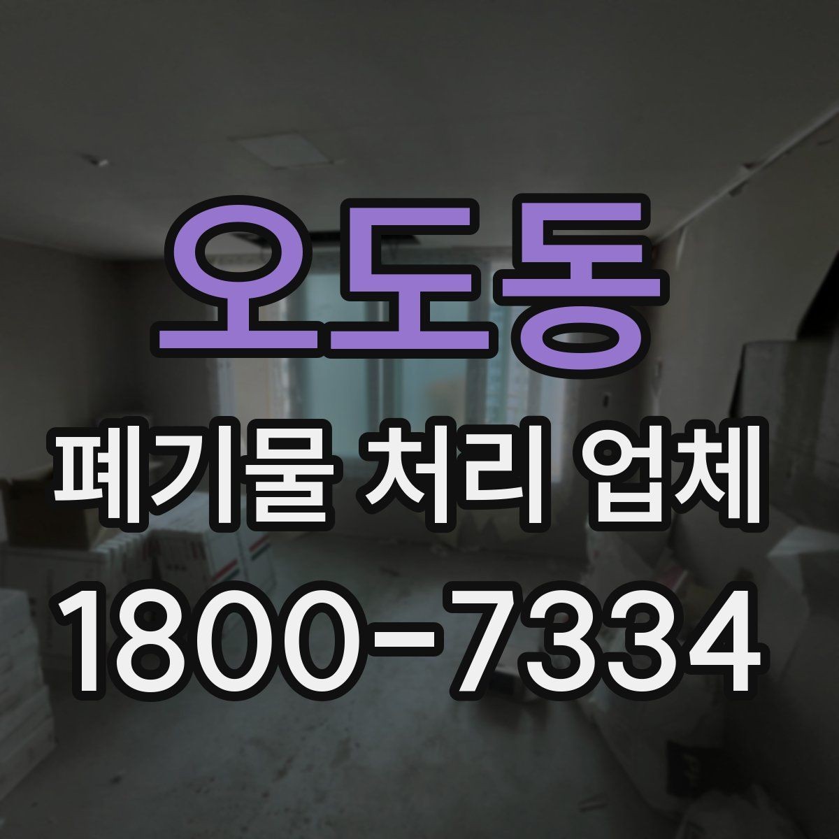 오도동 폐기물 처리 업체 이용 준비를 위한 체크 포인트