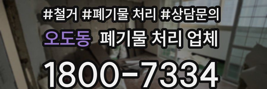 오도동 폐기물 처리 업체