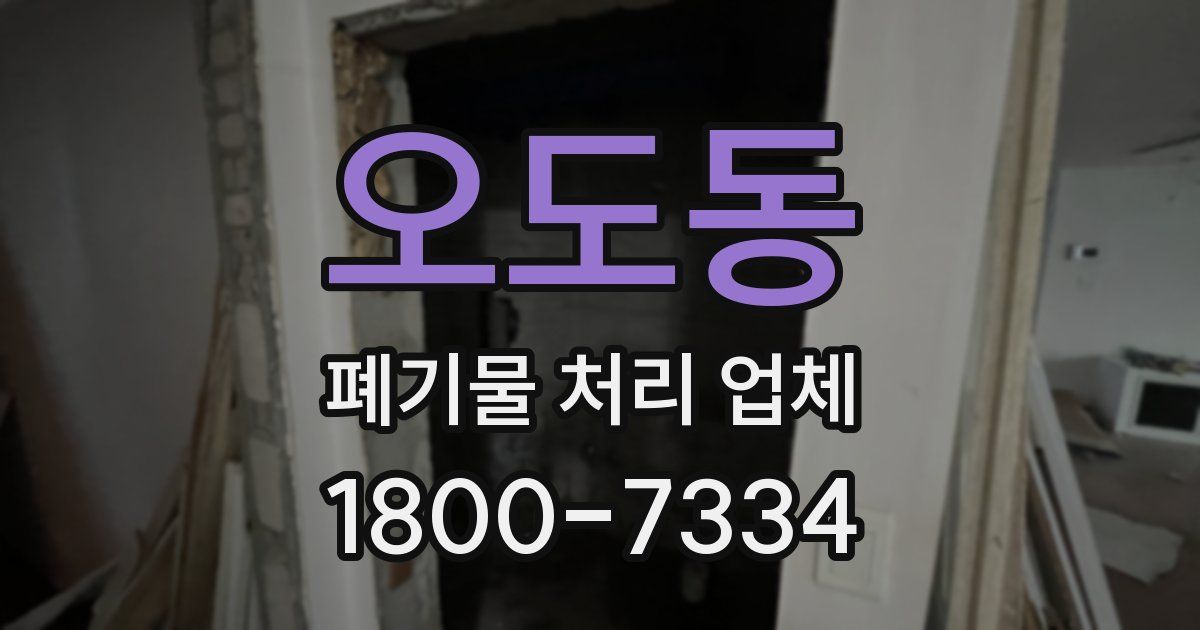 오도동 폐기물 처리 업체