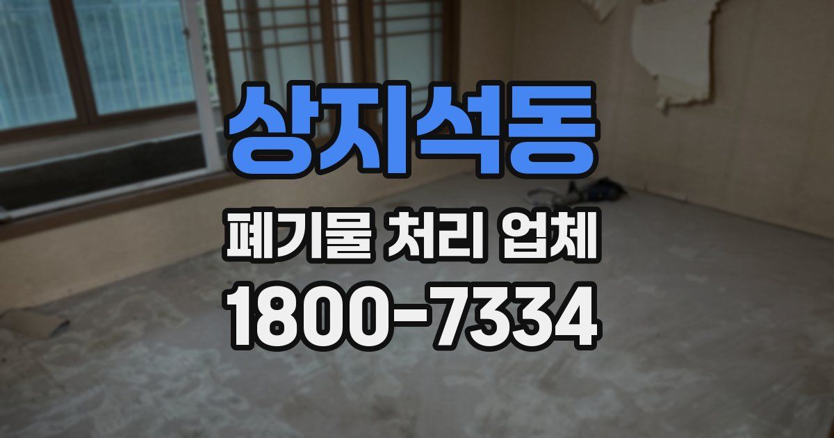 상지석동 폐기물 처리 업체