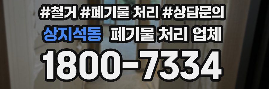 상지석동 폐기물 처리 업체
