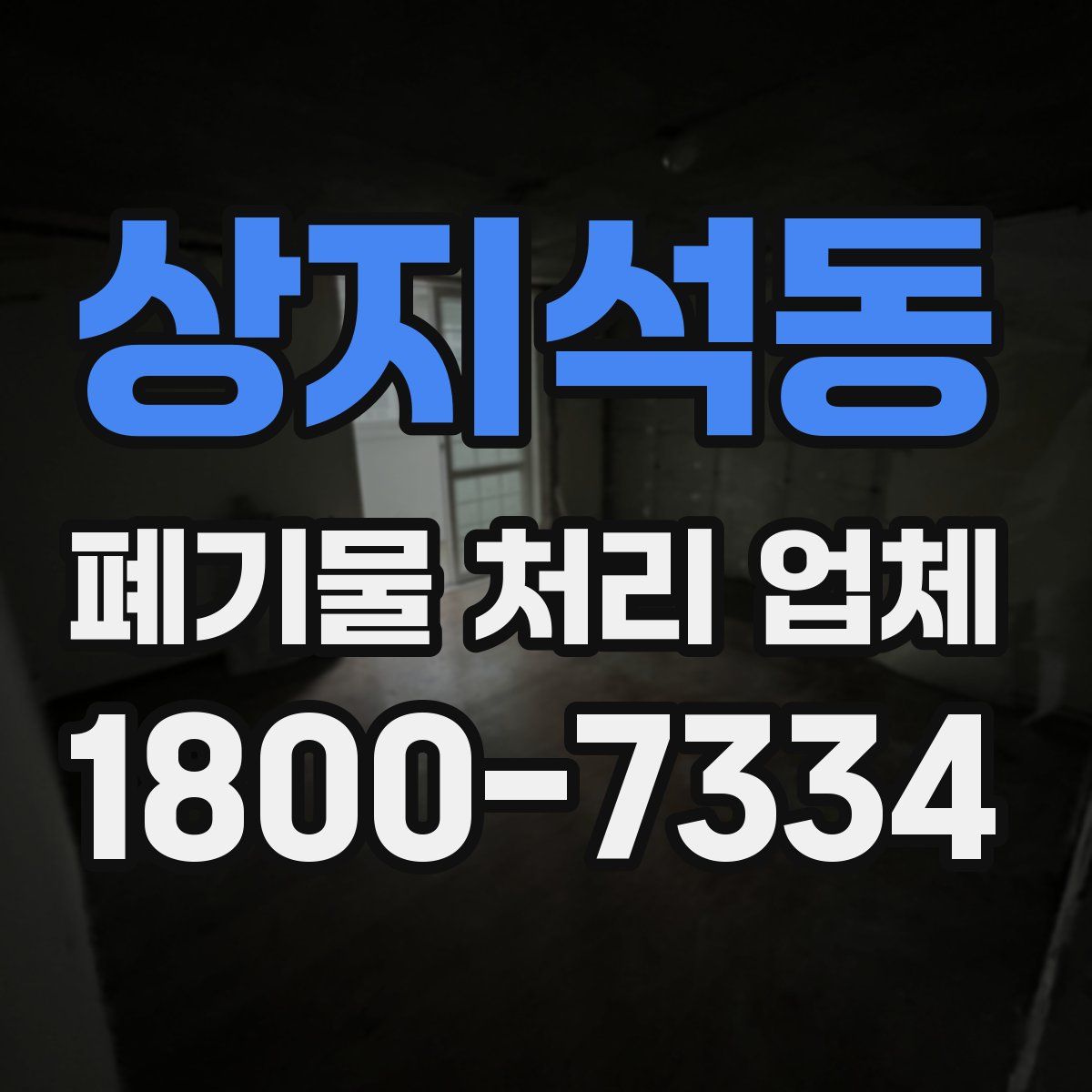 상지석동 폐기물 처리 업체
