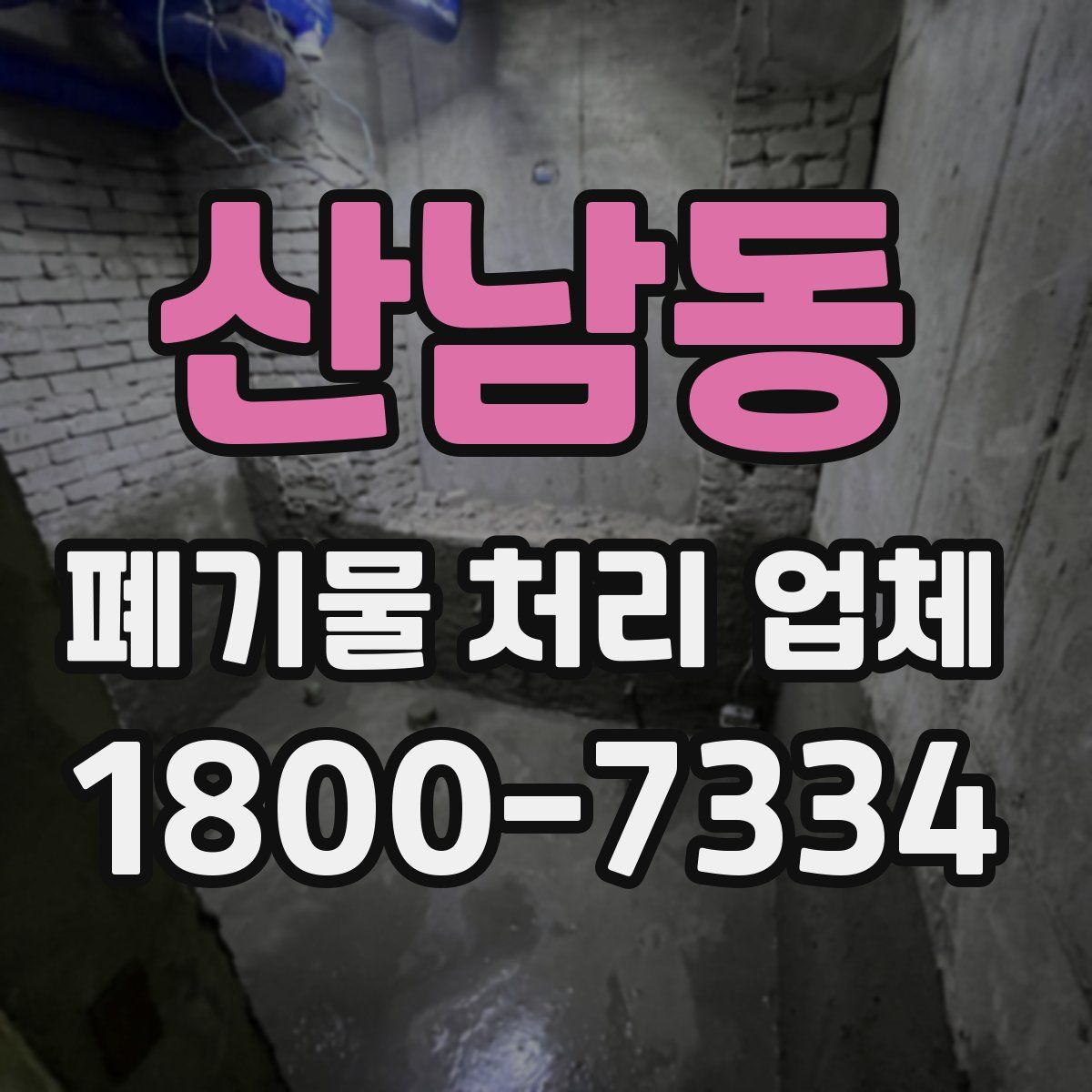 산남동 폐기물 처리 업체