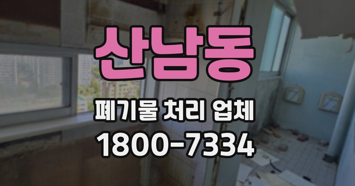 산남동 폐기물 처리 업체