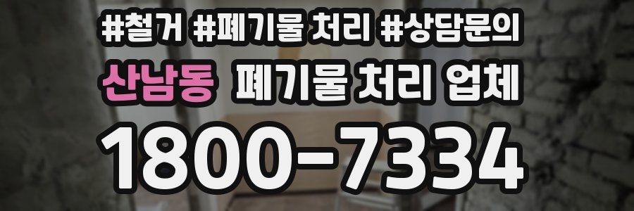 산남동 폐기물 처리 업체