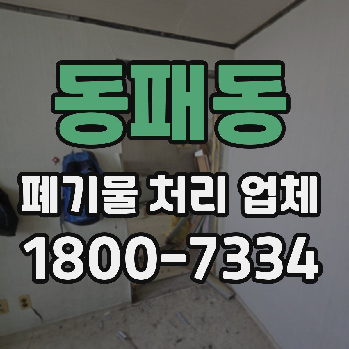 동패동 폐기물 처리 업체 이용 준비를 위한 체크 포인트
