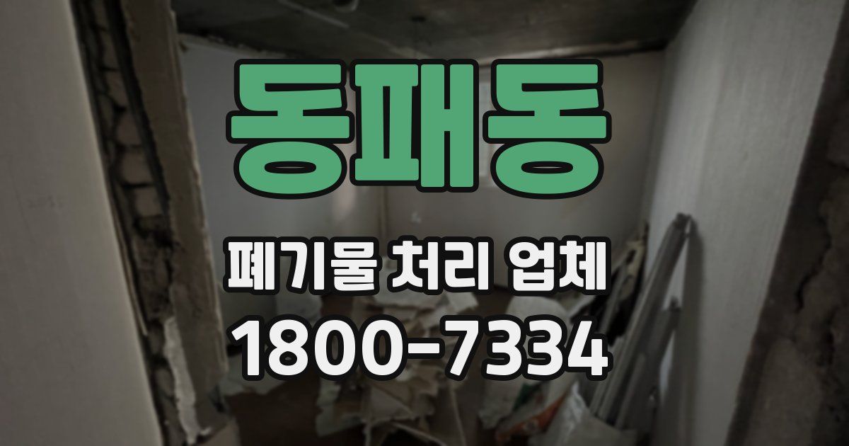 동패동 폐기물 처리 업체