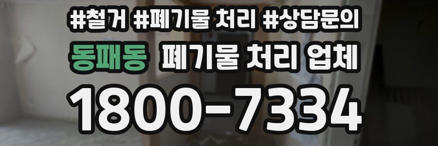 동패동 폐기물 처리 업체