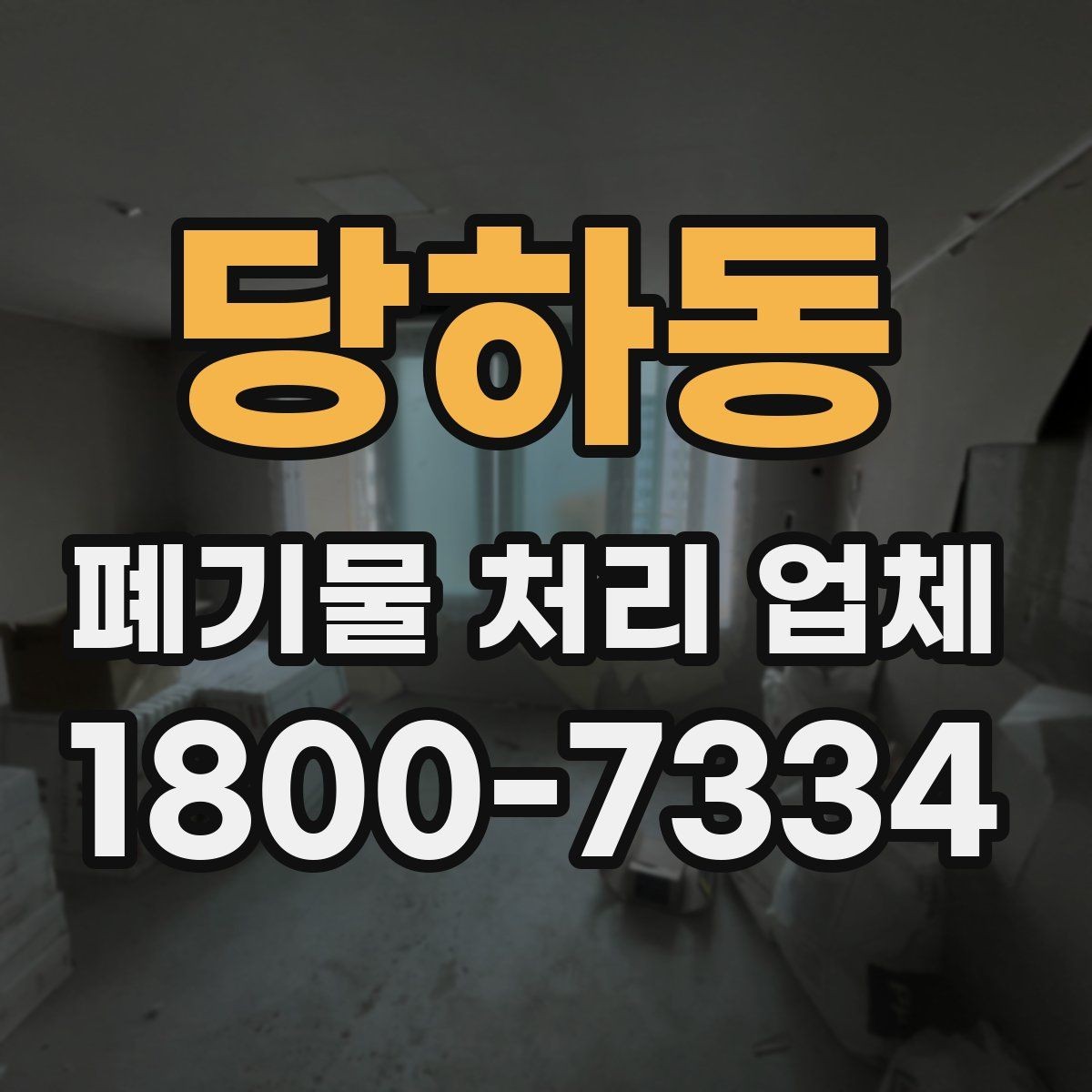 당하동 폐기물 처리 업체 처리 대상과 제외 품목 살펴보기