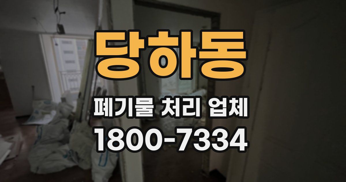 당하동 폐기물 처리 업체