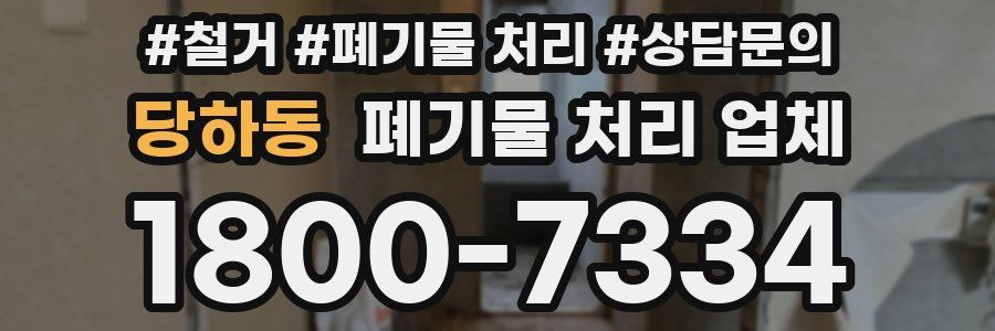 당하동 폐기물 처리 업체