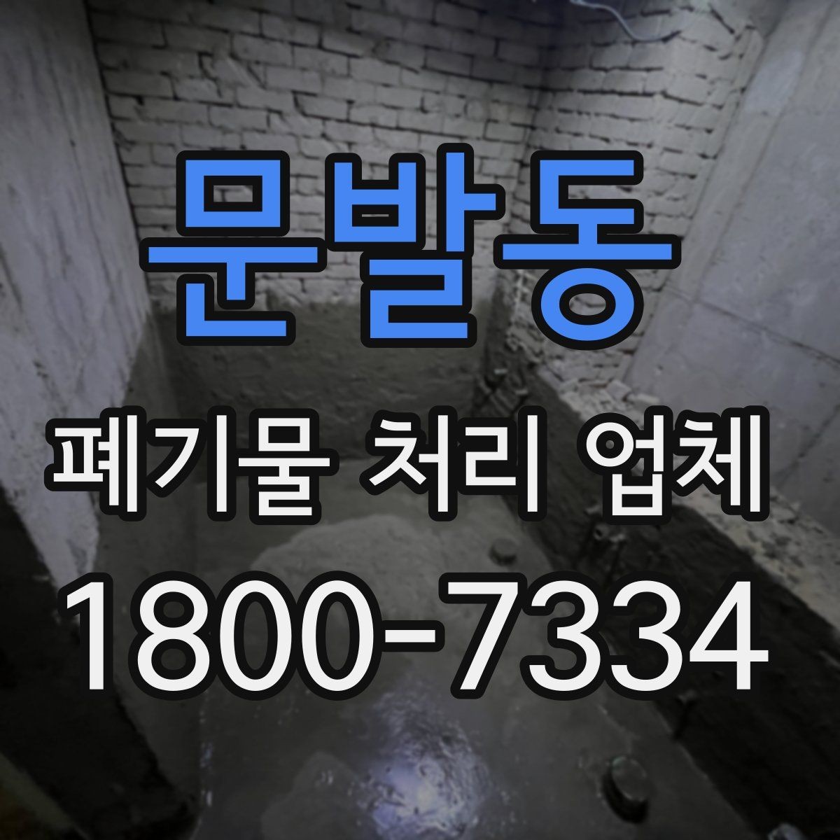 문발동 폐기물 처리 업체 비용과 서비스 범위를 함께 보는 이유