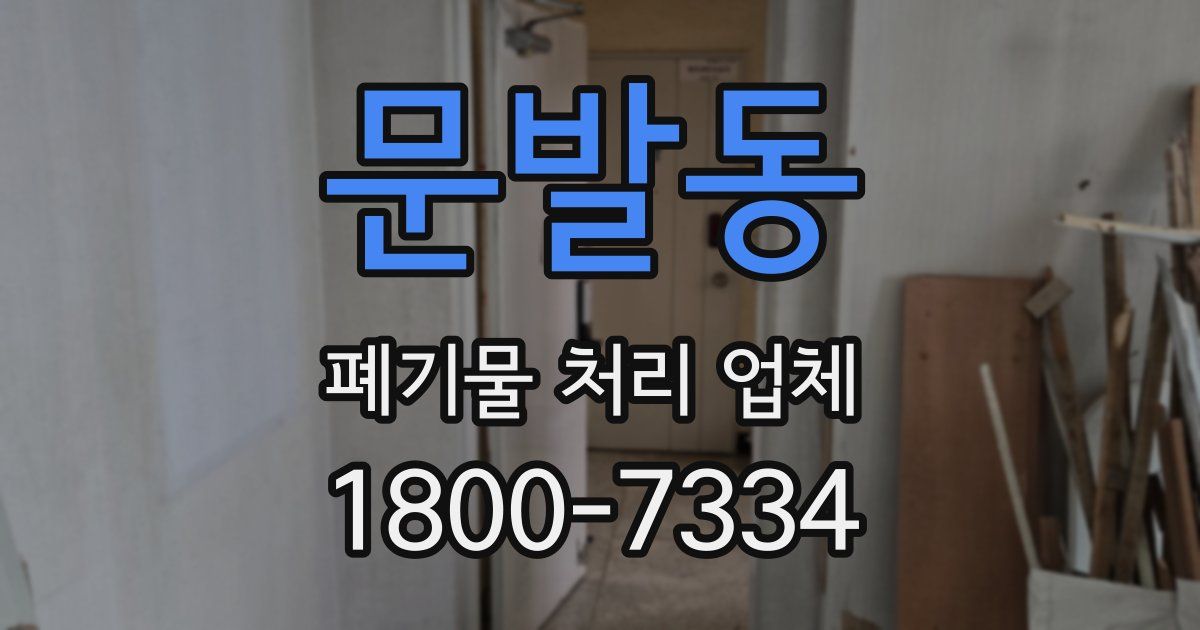 문발동 폐기물 처리 업체