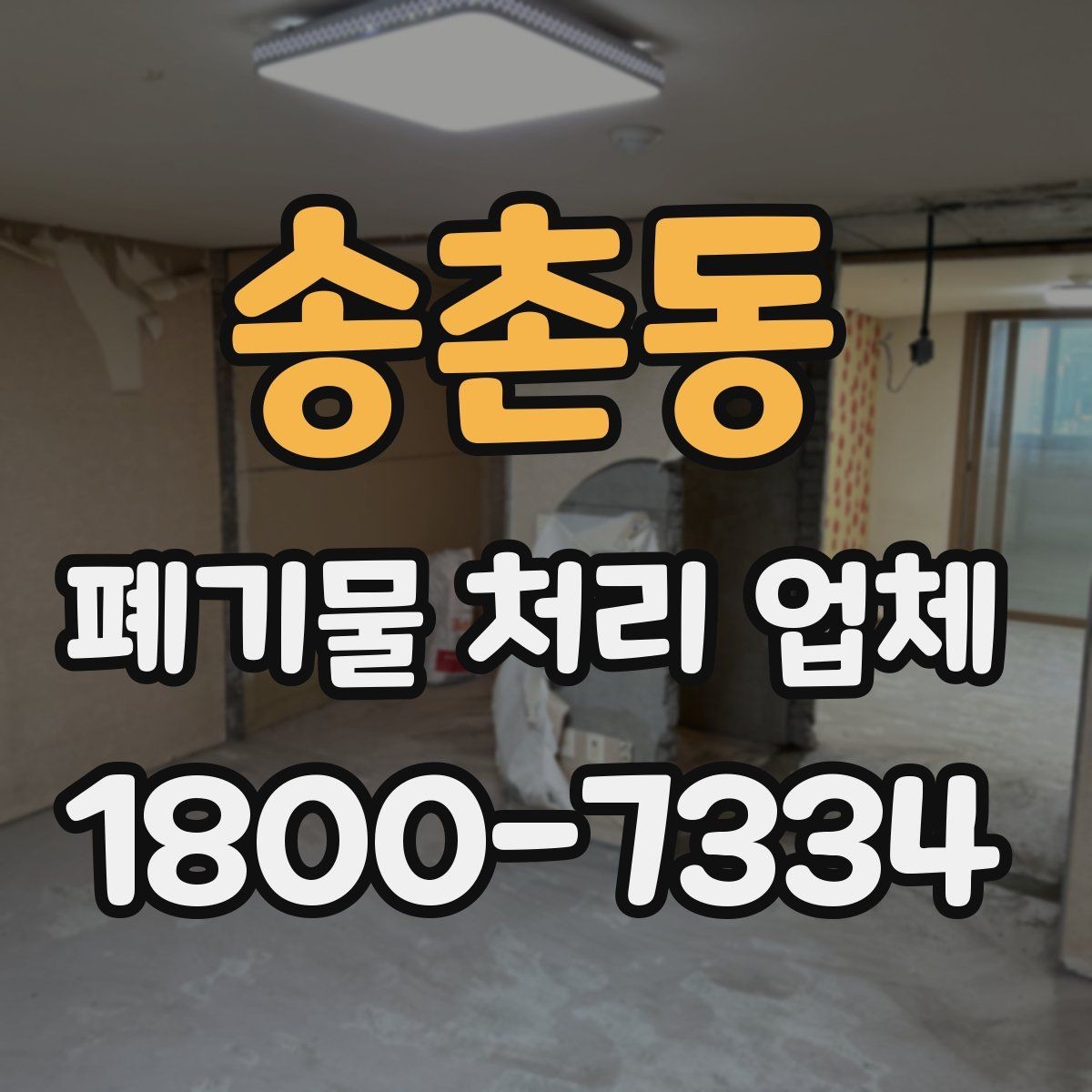 송촌동 폐기물 처리 업체 서비스 만족도를 높이는 준비
