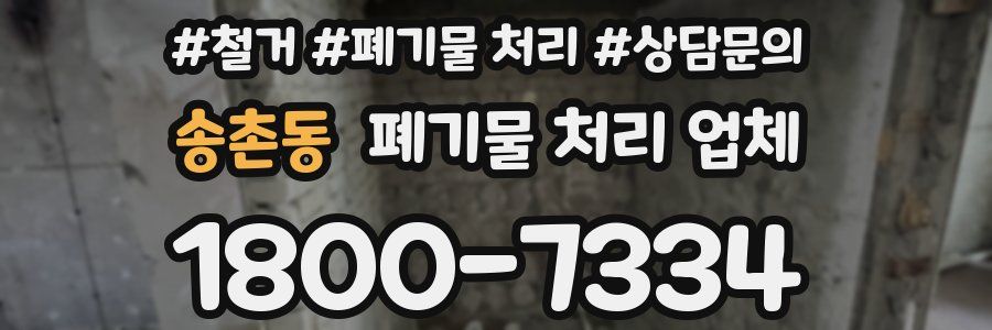 송촌동 폐기물 처리 업체