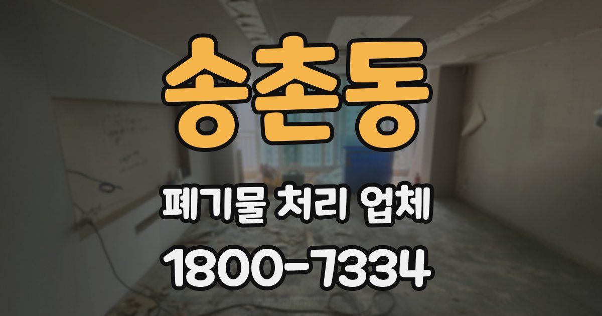 송촌동 폐기물 처리 업체