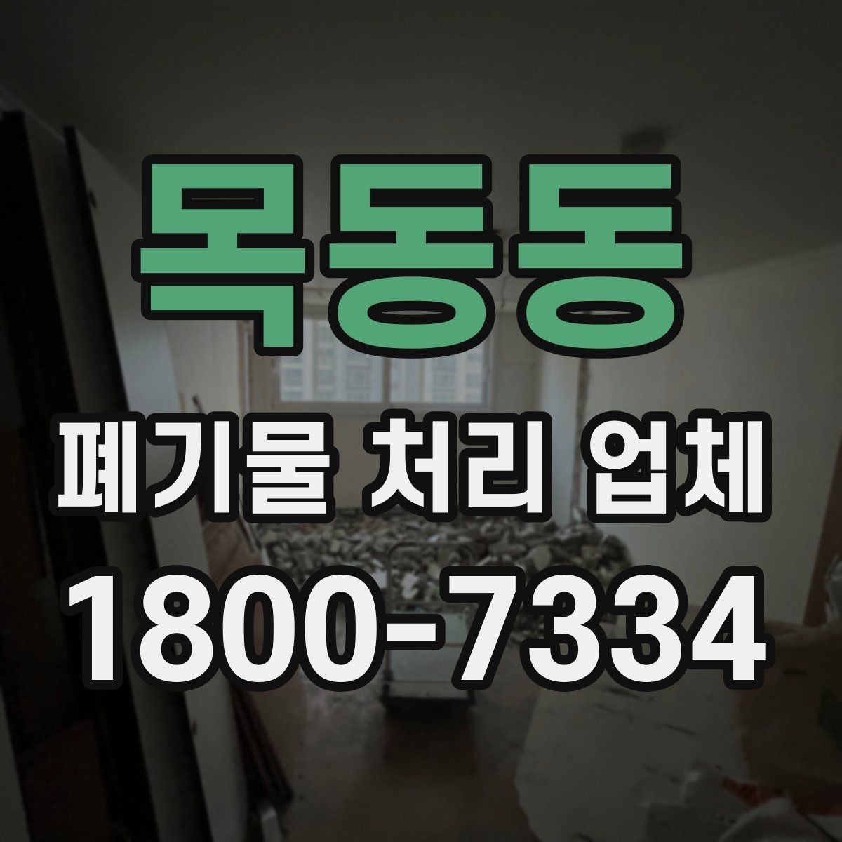 목동동 폐기물 처리 업체 이용 전 반드시 체크할 포인트