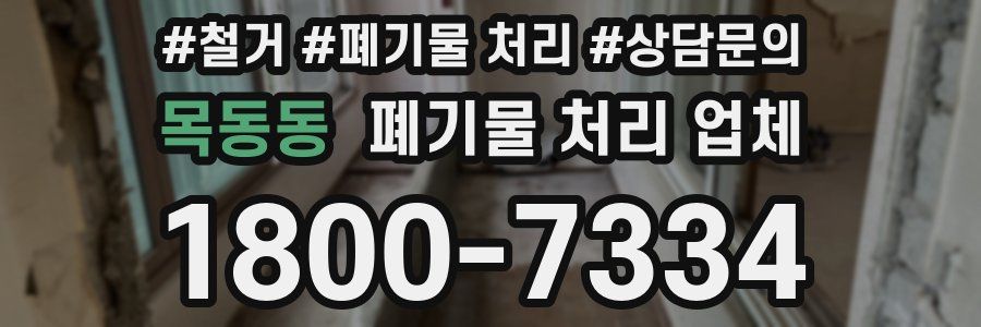 목동동 폐기물 처리 업체