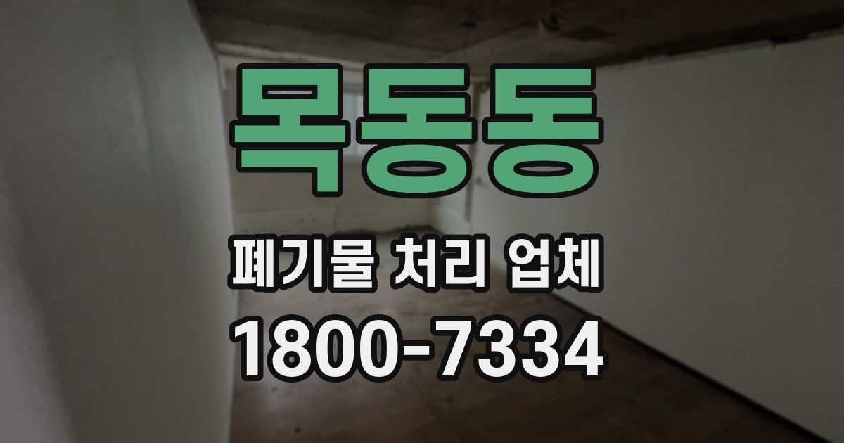 목동동 폐기물 처리 업체
