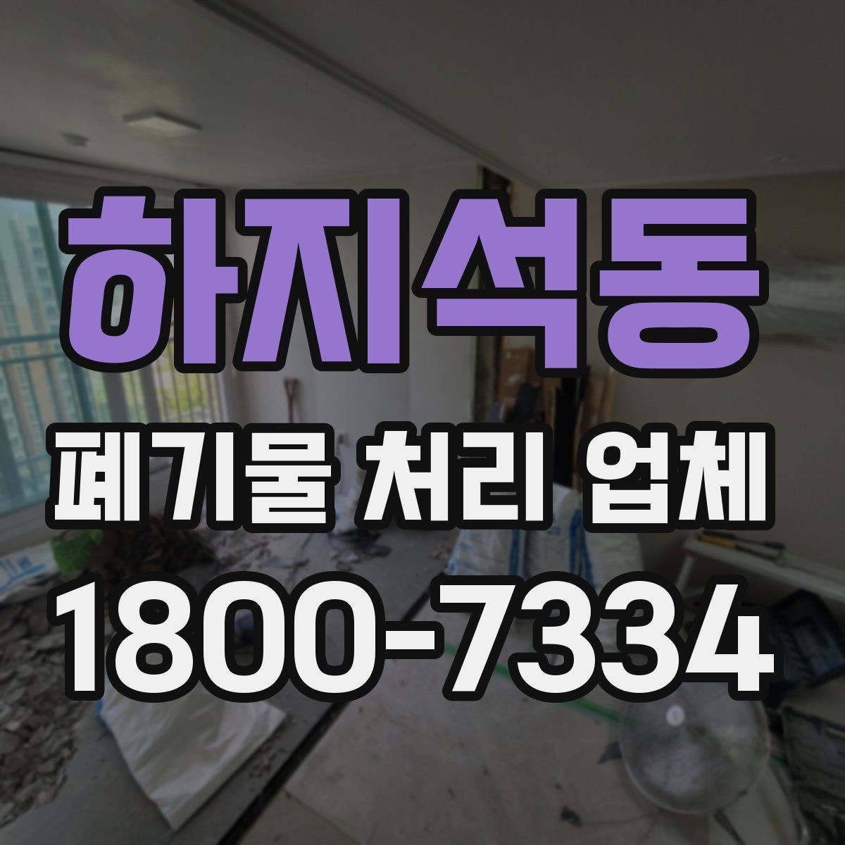 하지석동 폐기물 처리 업체 상황에 따른 선택을 실제로 적용하는 방법